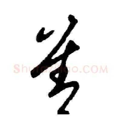 善硬笔草书写法,摘自张恒成硬笔书法字帖