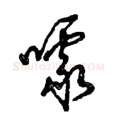 噱硬笔草书写法,摘自张恒成硬笔书法字帖