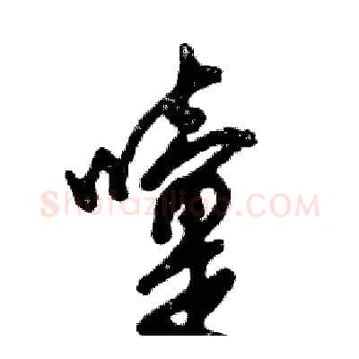 嚏硬笔草书写法,摘自张恒成硬笔书法字帖