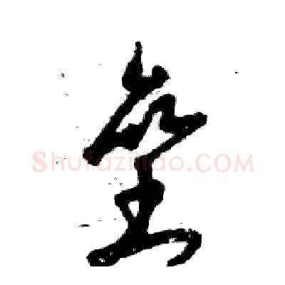 垒硬笔草书写法,摘自张恒成硬笔书法字帖