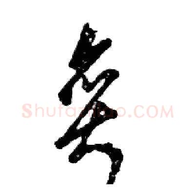 奕硬笔草书写法,摘自张恒成硬笔书法字帖