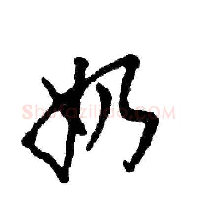 奶硬笔草书写法,摘自张恒成硬笔书法字帖