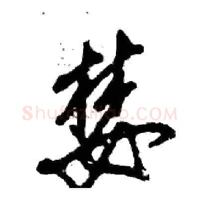 婪硬笔草书写法,摘自张恒成硬笔书法字帖