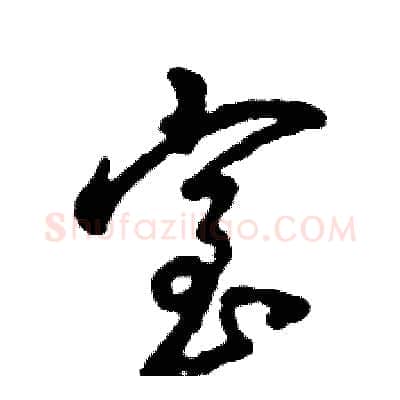 室硬笔草书写法,摘自张恒成硬笔书法字帖