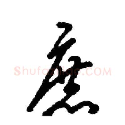 庶硬笔草书写法,摘自张恒成硬笔书法字帖