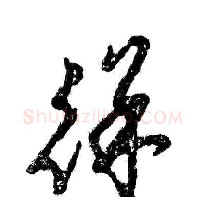 徉硬笔草书写法,摘自张恒成硬笔书法字帖