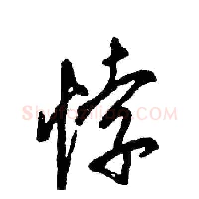 悖硬笔草书写法,摘自张恒成硬笔书法字帖