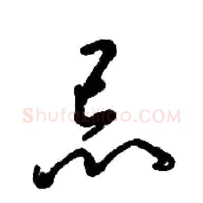 忌硬笔草书写法,摘自张恒成硬笔书法字帖
