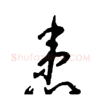患硬笔草书写法,摘自张恒成硬笔书法字帖