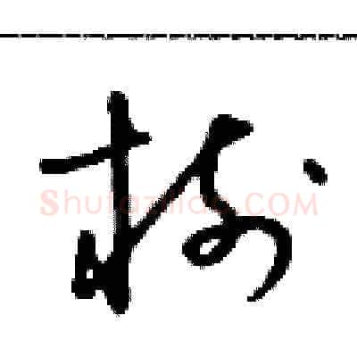 樹硬笔草书写法,摘自朱寿友硬笔书法字帖