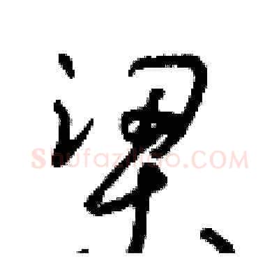 梁硬笔草书写法,摘自朱寿友硬笔书法字帖