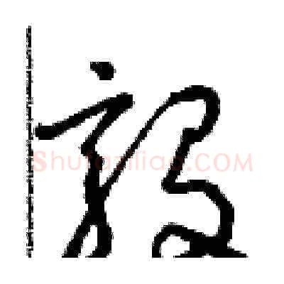 毅硬笔草书写法,摘自朱寿友硬笔书法字帖