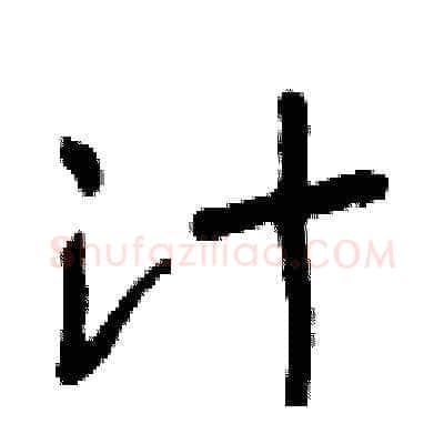 汁硬笔草书写法,摘自朱寿友硬笔书法字帖