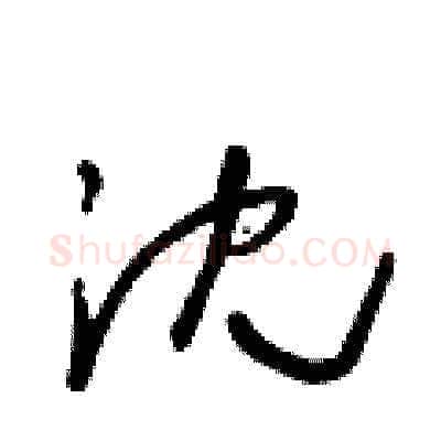 沈硬笔草书写法,摘自朱寿友硬笔书法字帖