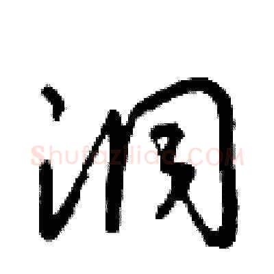 洞硬笔草书写法,摘自朱寿友硬笔书法字帖