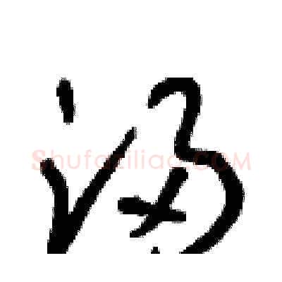 浸硬笔草书写法,摘自朱寿友硬笔书法字帖