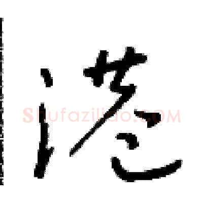 港硬笔草书写法,摘自朱寿友硬笔书法字帖