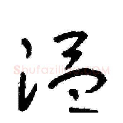 溫硬笔草书写法,摘自朱寿友硬笔书法字帖