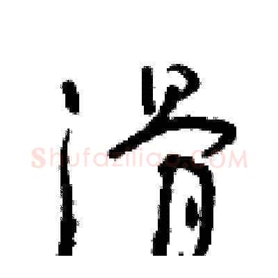 滑硬笔草书写法,摘自朱寿友硬笔书法字帖