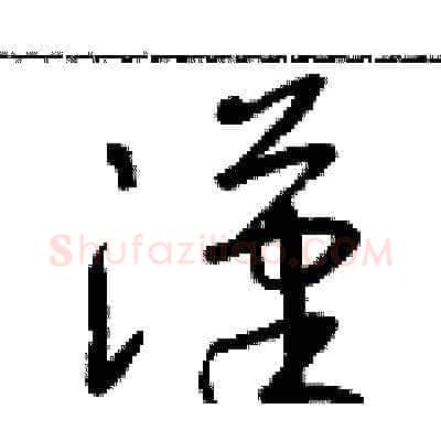 漢硬笔草书写法,摘自朱寿友硬笔书法字帖