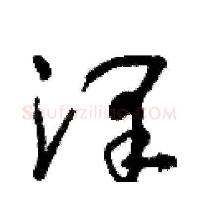 澤硬笔草书写法,摘自朱寿友硬笔书法字帖