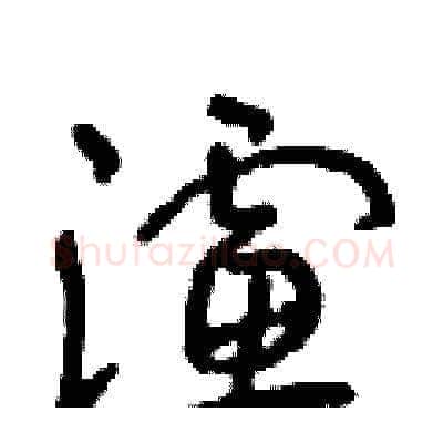 濾硬笔草书写法,摘自朱寿友硬笔书法字帖