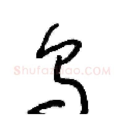烏硬笔草书写法,摘自朱寿友硬笔书法字帖