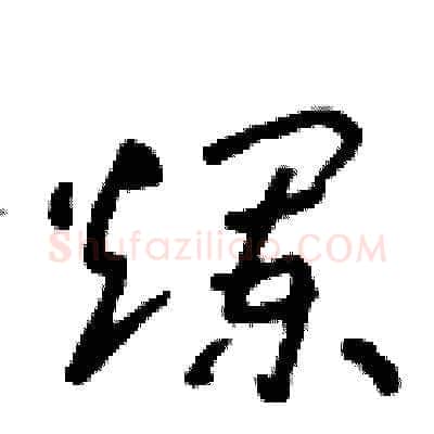 爛硬笔草书写法,摘自朱寿友硬笔书法字帖