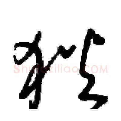 狄硬笔草书写法,摘自朱寿友硬笔书法字帖