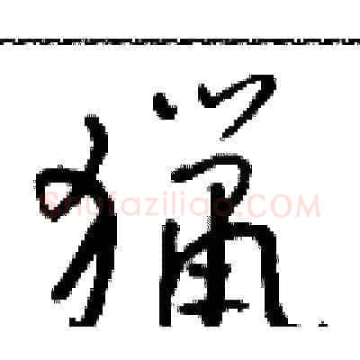 獵硬笔草书写法,摘自朱寿友硬笔书法字帖