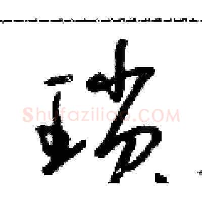 瑣硬笔草书写法,摘自朱寿友硬笔书法字帖