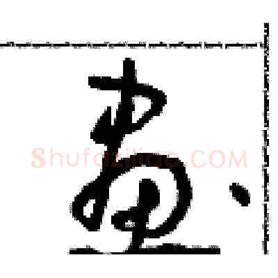 畫硬笔草书写法,摘自朱寿友硬笔书法字帖