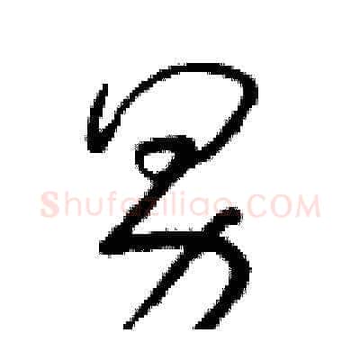男硬笔草书写法,摘自朱寿友硬笔书法字帖