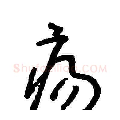 瘍硬笔草书写法,摘自朱寿友硬笔书法字帖