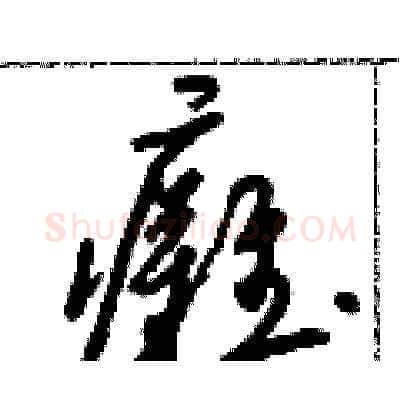 癱硬笔草书写法,摘自朱寿友硬笔书法字帖