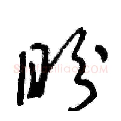 盼硬笔草书写法,摘自朱寿友硬笔书法字帖