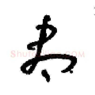 盡硬笔草书写法,摘自朱寿友硬笔书法字帖