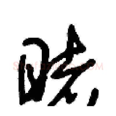 睹硬笔草书写法,摘自朱寿友硬笔书法字帖
