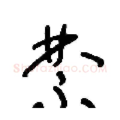 禁硬笔草书写法,摘自朱寿友硬笔书法字帖