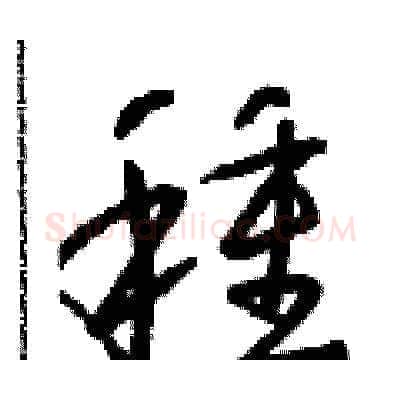 種硬笔草书写法,摘自朱寿友硬笔书法字帖