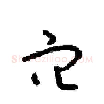 穴硬笔草书写法,摘自朱寿友硬笔书法字帖
