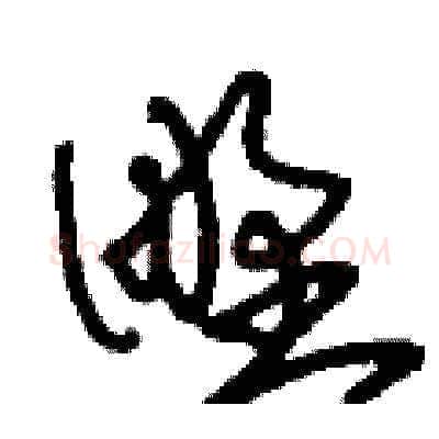 野硬笔草书写法,摘自刘少英硬笔书法字帖