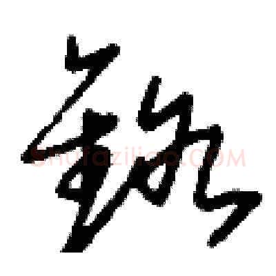 鉻硬笔草书写法,摘自刘少英硬笔书法字帖