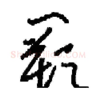 闕硬笔草书写法,摘自刘少英硬笔书法字帖