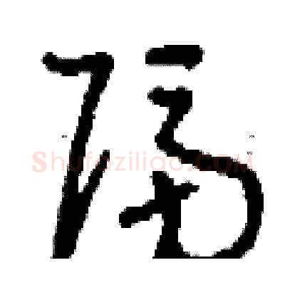 隔硬笔草书写法,摘自刘少英硬笔书法字帖