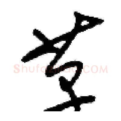 革硬笔草书写法,摘自刘少英硬笔书法字帖