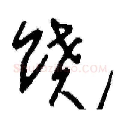饒硬笔草书写法,摘自刘少英硬笔书法字帖
