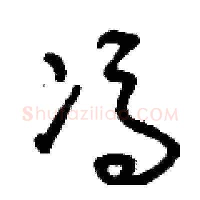 馮硬笔草书写法,摘自刘少英硬笔书法字帖
