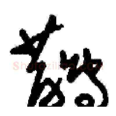 鵲硬笔草书写法,摘自刘少英硬笔书法字帖