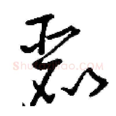麗硬笔草书写法,摘自刘少英硬笔书法字帖